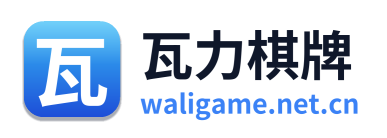 瓦力棋牌